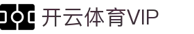开云体育VIP会员 - 尊享专属优惠和赛事预测